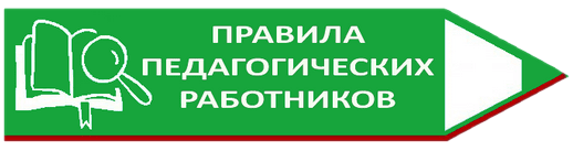 Правила педагогических работников , от 10.06.2022 № 401