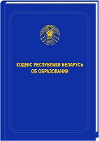 Кодекс Республики Беларусь об образовании