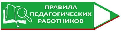 Правила педагогических работников , от 10.06.2022 № 401