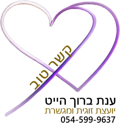 קשר טוב - ענת ברוך הייט יועצת זוגית