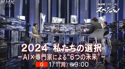 元旦･NHKスペシャル 「2024  私たちの選択」