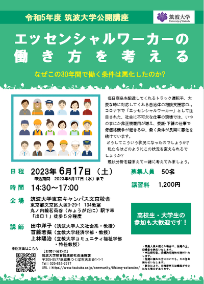 筑波大学公開講座 「エッセンシャルワーカーの働き方を考える。なぜ、この30年間で働く条件は悪化したのか?」
