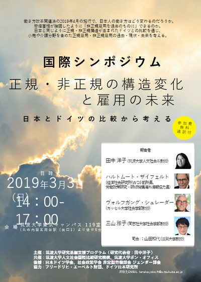 国際シンポジウム 「正規・非正規の構造転換と雇用の未来 ～日本とドイツの比較から考える」