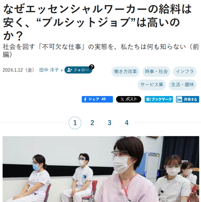 JBPress 「社会を回す「不可欠な仕事」の実態を、私たちは何も知らない（前編）(後編)」 (2024年1月12日)