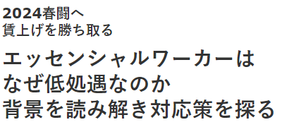 情報労連レポート「エッセンシャルワーカーは なぜ低処遇なのか 背景を読み解き対応策を探る」