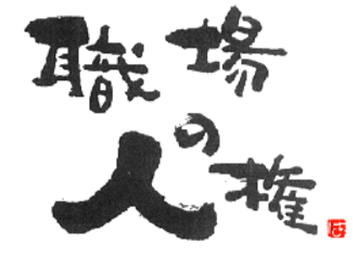 職場の人権研究会　熊沢誠氏による書評