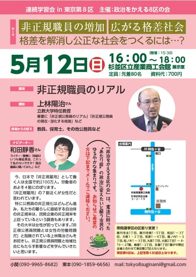 連続学習会 in 東京8区･非正規公務員のリアル