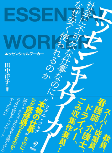 『エッセンシャルワーカー   社会に不可欠な仕事なのに、なぜ安く使われるのか』 https://00m.in/XUVcI