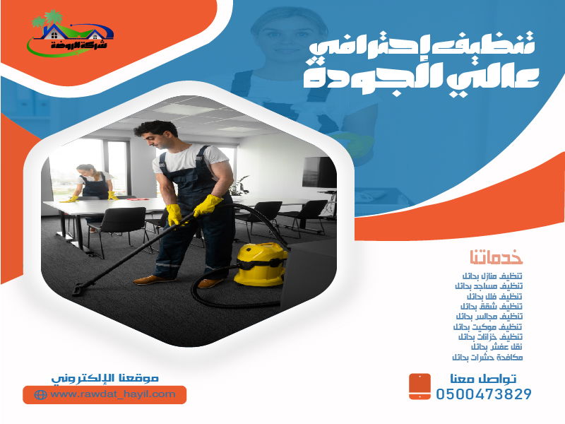 شركة تنظيف منازل بحائل -0500473829- خصم40%