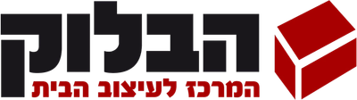 הבלוק - המרכז לעיצוב הבית