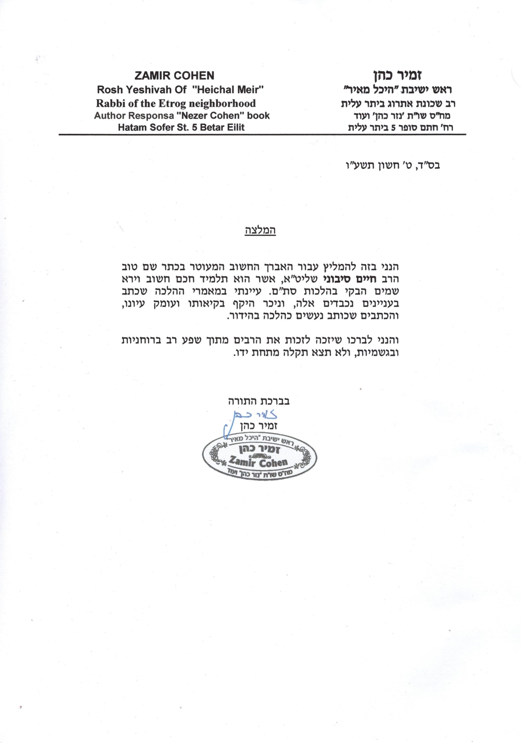 הרב זמיר כהן שליט''א