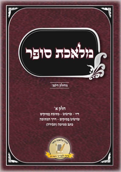 מלאכת סופר חלק א'