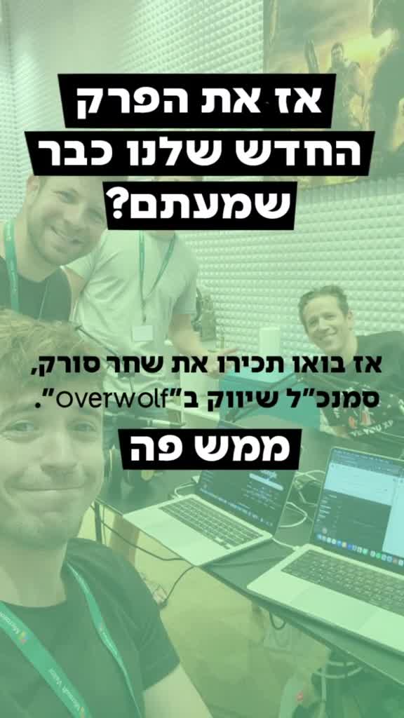 פודקאסט - "כשאהיה גדול"