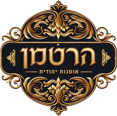 הרטמן אומנות יהודית