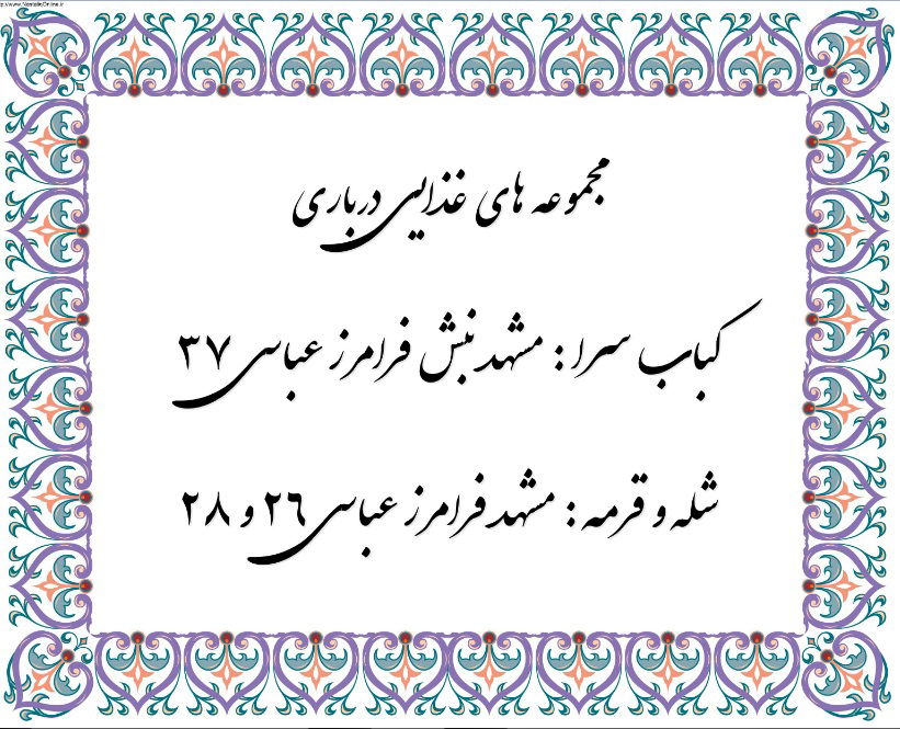 شله و قرمه درباری