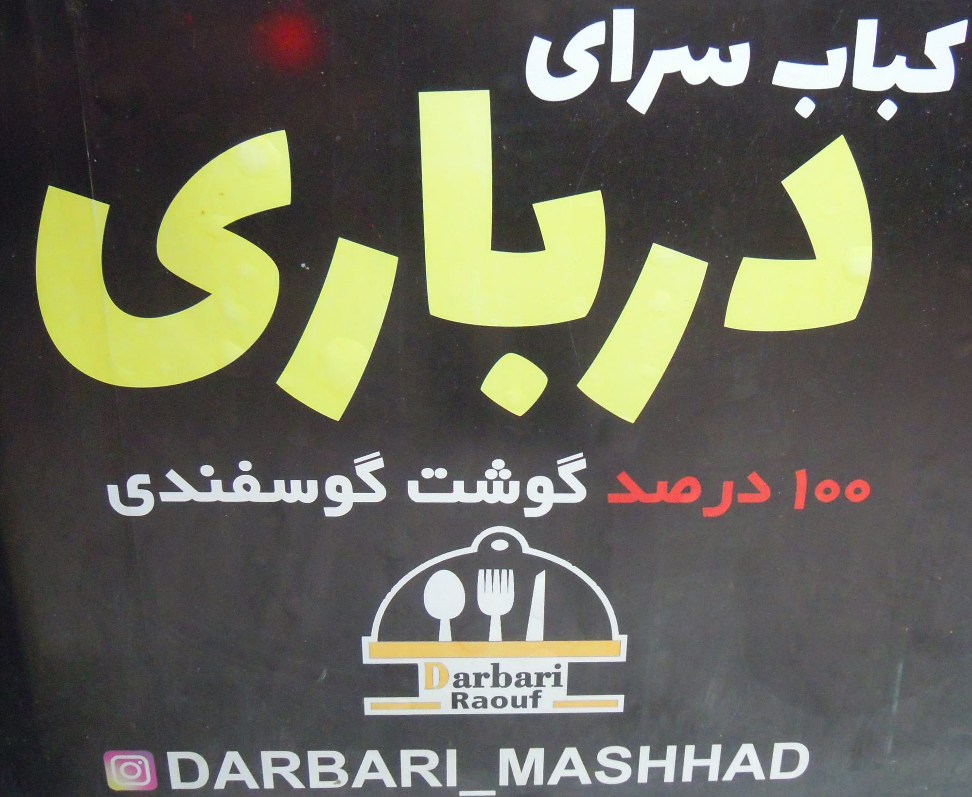 کباب سرای درباری