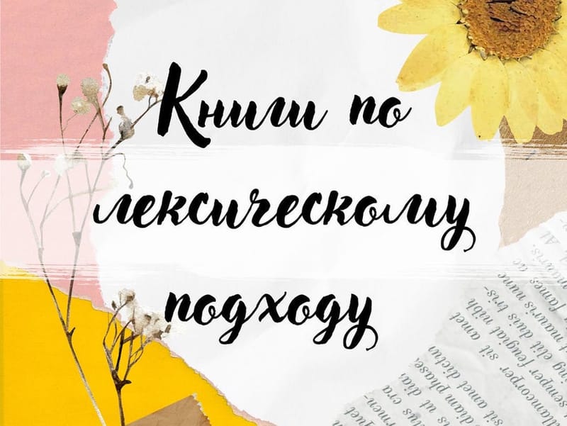 Книги по лексическому подходу