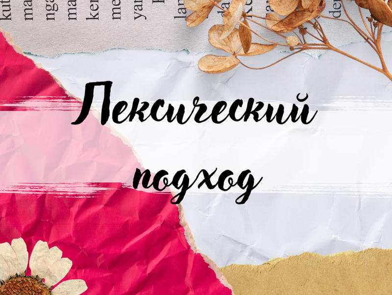 Лексический подход