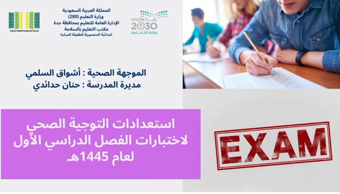 استعدادات الصحة المدرسيةلإختبارات الفصل الدراسي الأول