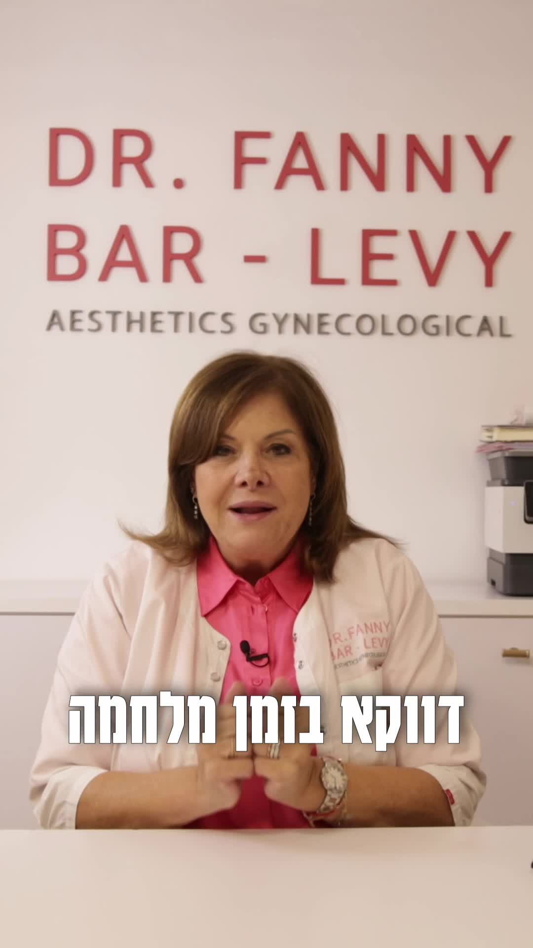 סרטוני שיווק לפאני - רופאת נשים