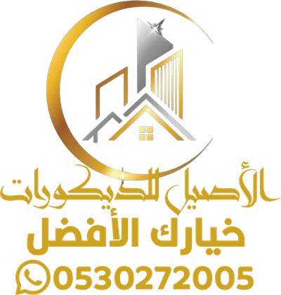 الإصيل للديكور0530272005