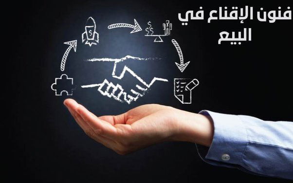 تعلم  طرق التواصل و تقنيات  الإقناع  و تأكيد الطلبيات لزيادة المبيعات