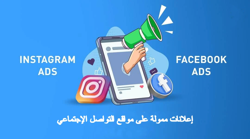 إطلاق حملات إعلانية ممولة ومسهدفة على مواقع التواصل الإجتماعي