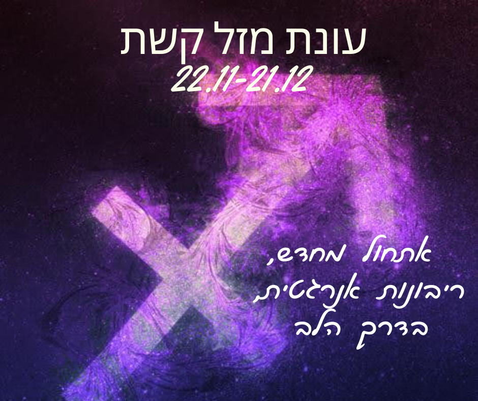 עונת מזל קשת 22.11.21- 21.12.21