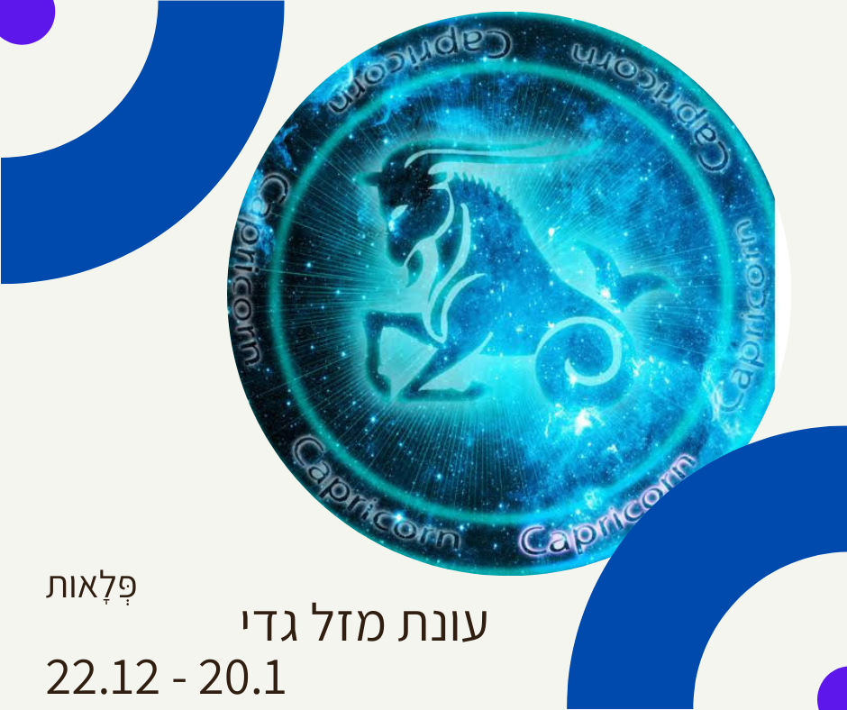 עונת מזל גדי 22.12-20.1