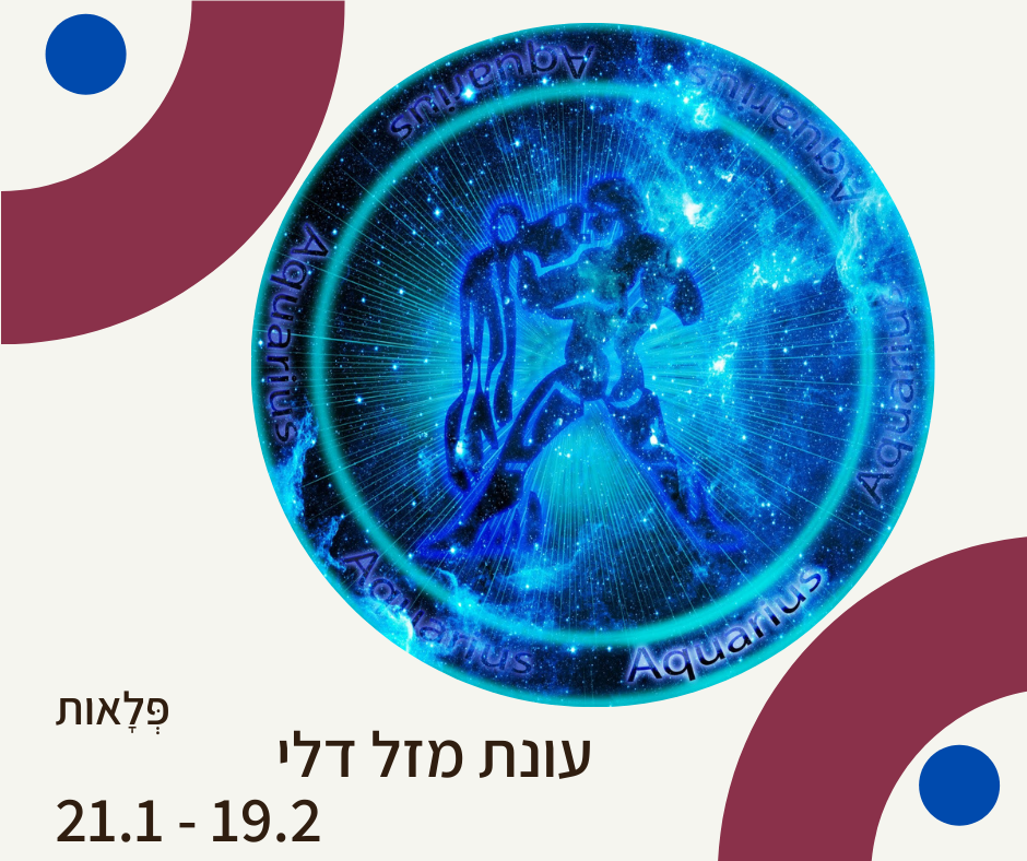 עונת מזל דלי  21.1-19.2