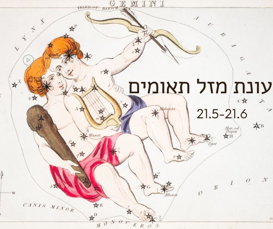 עונת מזל תאומים 21.5 -21.6