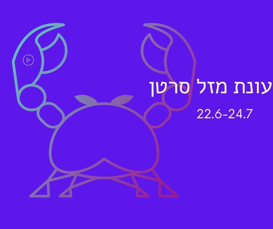 עונת מזל סרטן 22.6-24.7