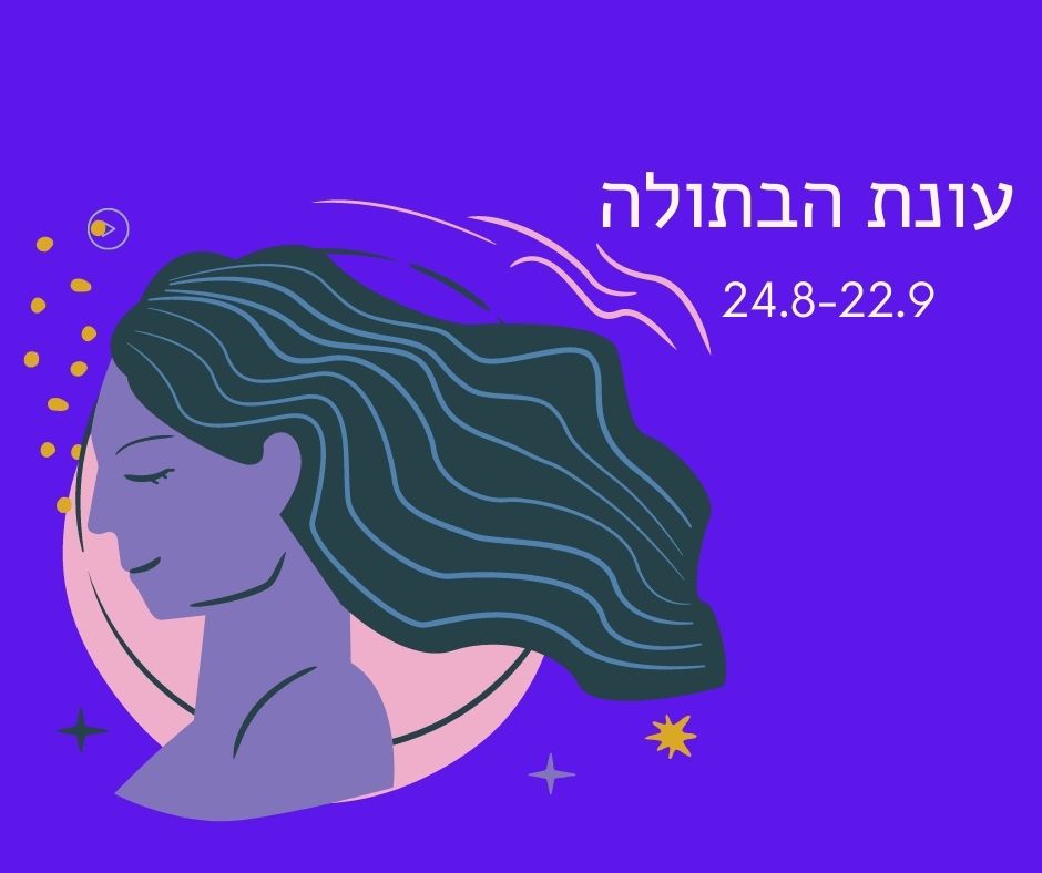 עונת מזל בתולה 24.8-22.9