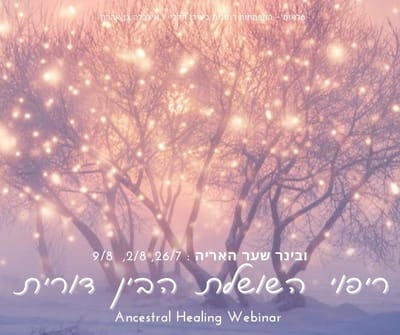 ריפוי השושלת הבין דורית - ובינרים בשער האריה