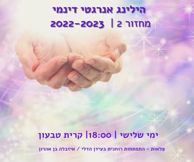 קורס הילינג אנרגטי דינמי מחזור שני 2022-2023