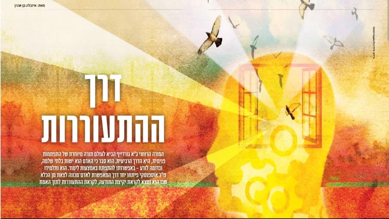 דרך ההתעוררות, כתבה מאי 2018, מאת איזבלה בן אהרן