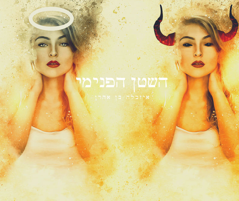 תודעת שטן