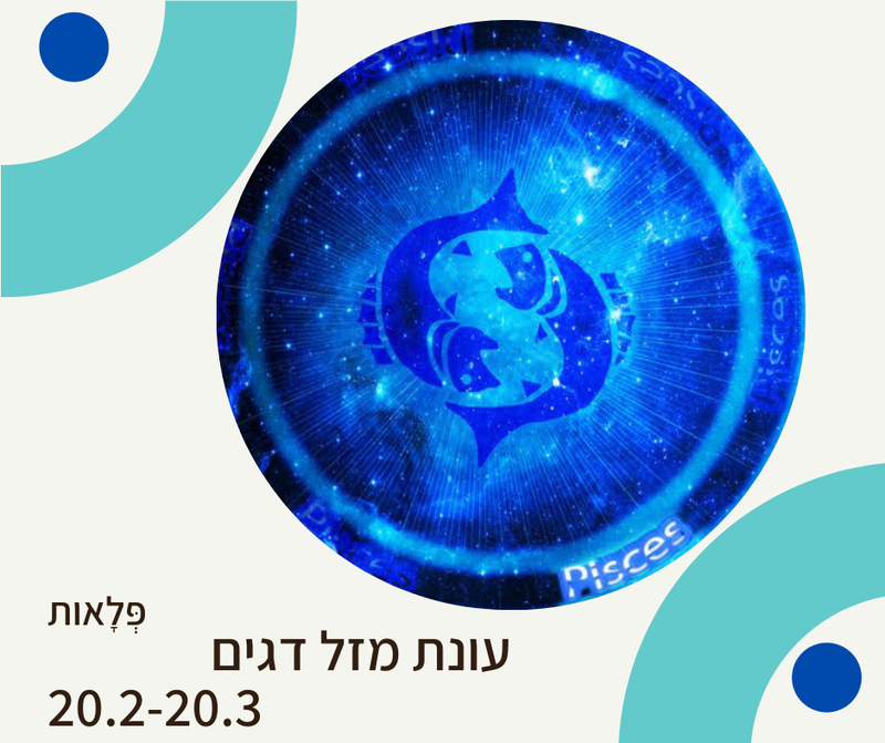 עונת מזל דגים 20.2-20.3