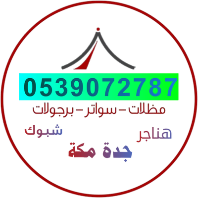 مظلات وسواتر جدة مكة 0539072787