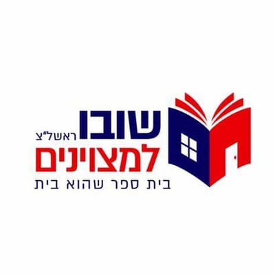 בית ספר שובו