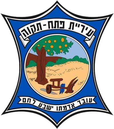 עיריית פתח תקוה