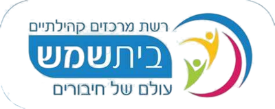רשת מרכזים קהילתיים בית שמש