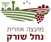 מועצה אזורית נחל שורק