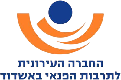 החברה העירונית אשדוד