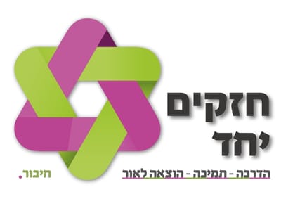 חזקים יחד