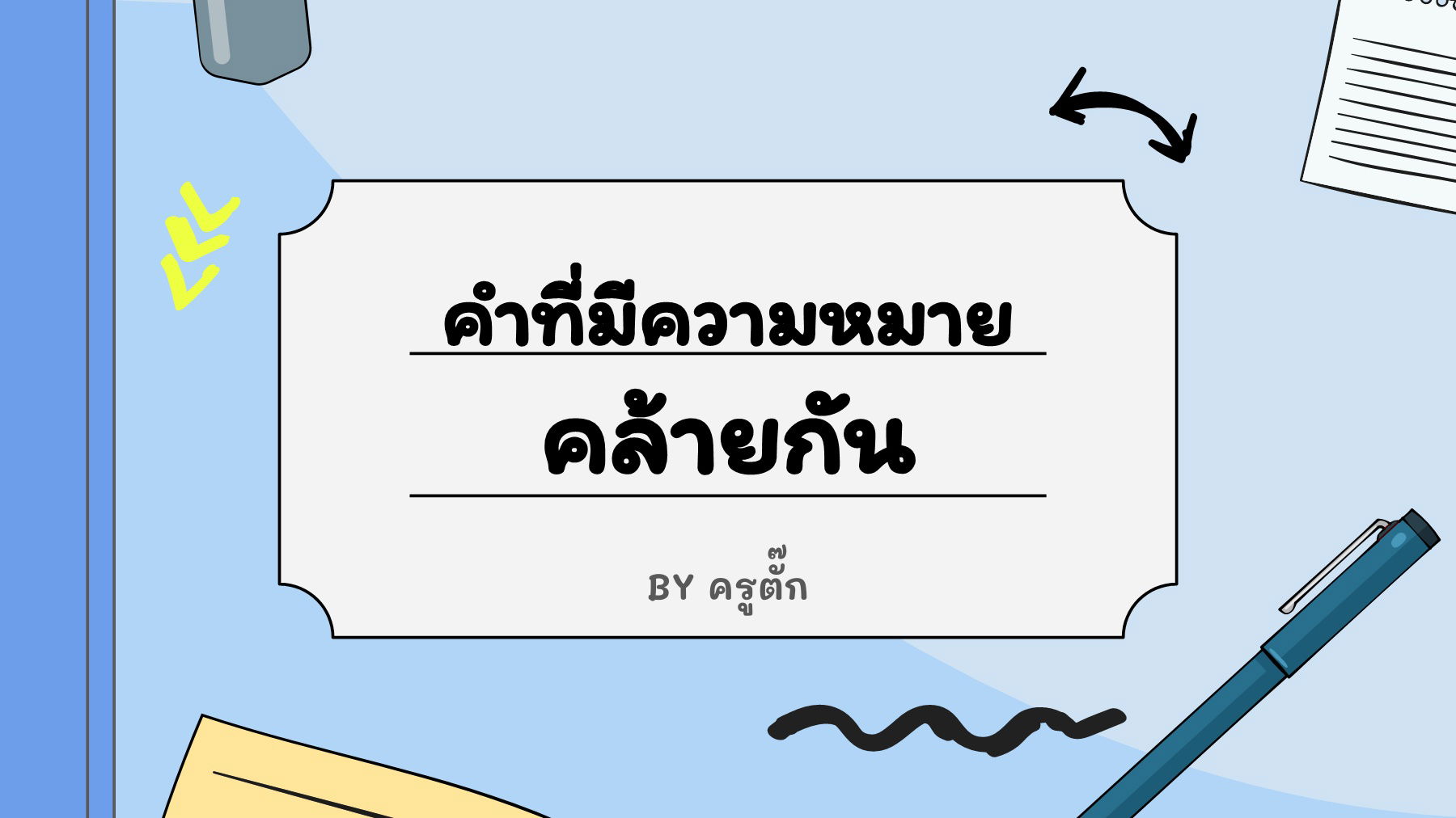 คำไวพจน์