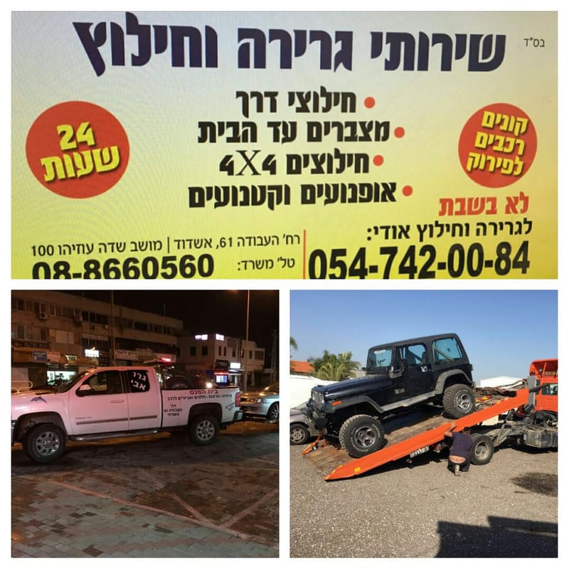 גרירה וחילוץ