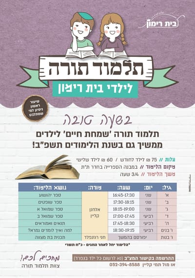 תלמוד תורה לילדים image