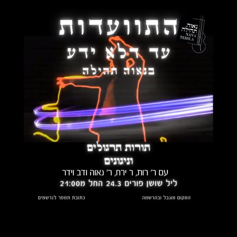 עד דלא ידע - התוועדות שושן פורים בנאוה תהילה