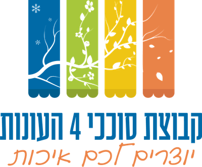 סוככי 4 העונות